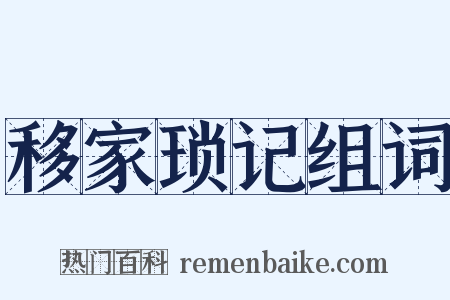 移家琐记组词是什么意思的图片